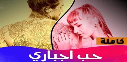 رواية حب اجباري اسکرین شاٹ 3