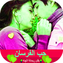 روايه حب الفرسان APK