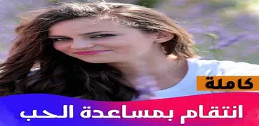 انتقام بمساعدة الحب