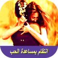 انتقام بمساعدة الحب