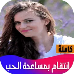 انتقام بمساعدة الحب APK Herunterladen