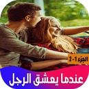 رواية عندما يعشق الرجل APK