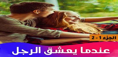 رواية عندما يعشق الرجل اسکرین شاٹ 1