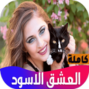 رواية العشق الاسود APK