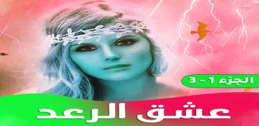 رواية عشق الرعد