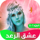 رواية عشق الرعد APK