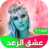 رواية عشق الرعد ícone