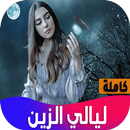 روايه ليالي الزين aplikacja