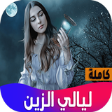 روايه ليالي الزين Zeichen