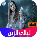 روايه ليالي الزين APK