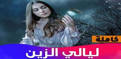 روايه ليالي الزين capture d'écran 3