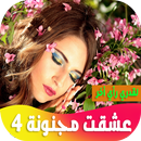 عشقت مجنونة 4 APK