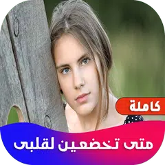 روايه متى تخضعين لقلبى APK 下載