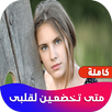 روايه متى تخضعين لقلبى APK