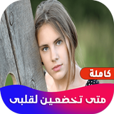 روايه متى تخضعين لقلبى simgesi