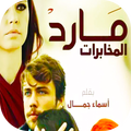 روايه مارد المخابرات