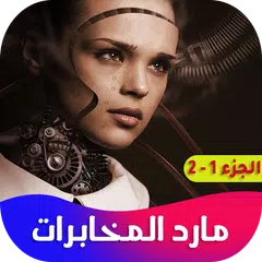 روايه مارد المخابرات APK download