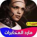 روايه مارد المخابرات APK