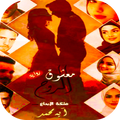 رواية معشوق الروح