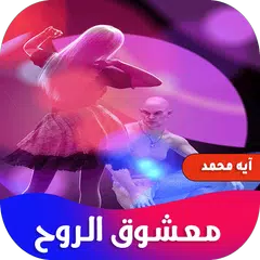 Baixar رواية معشوق الروح XAPK