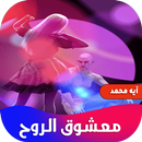 رواية معشوق الروح APK