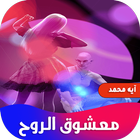 رواية معشوق الروح icône