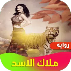 download روايه ملاك الاسد APK