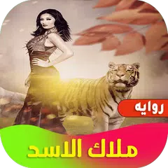 روايه ملاك الاسد Icon