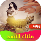 روايه ملاك الاسد simgesi