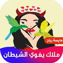 ملاك يغوي الشيطان APK