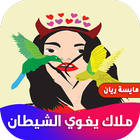 ملاك يغوي الشيطان icono
