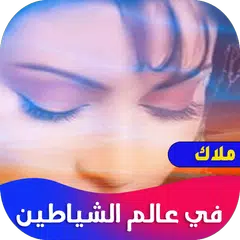 ملاك في عالم الشياطين XAPK 下載