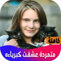 متمردة عشقت كبرياءه Icon