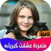 متمردة عشقت كبرياءه