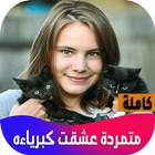 متمردة عشقت كبرياءه 图标