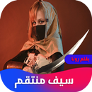 روايه سيف منتقم APK