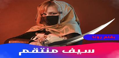 روايه سيف منتقم Affiche