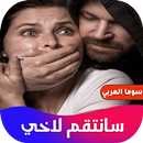 روايه سانتقم لاخي aplikacja