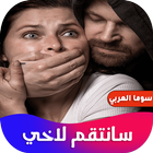 روايه سانتقم لاخي иконка