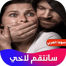 روايه سانتقم لاخي APK