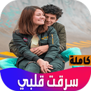 رواية سرقت قلبي APK