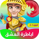 رواية اباطرة العشق APK