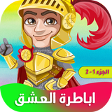 رواية اباطرة العشق ícone