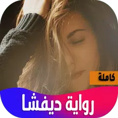 رواية ديفشا XAPK download