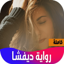 رواية ديفشا aplikacja