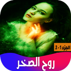 رواية روح الصخر ไอคอน