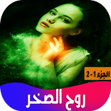 رواية روح الصخر icône