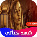 رواية شهد حياتي APK