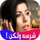 روايه شرسه ولكن icono