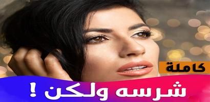 روايه شرسه ولكن اسکرین شاٹ 1